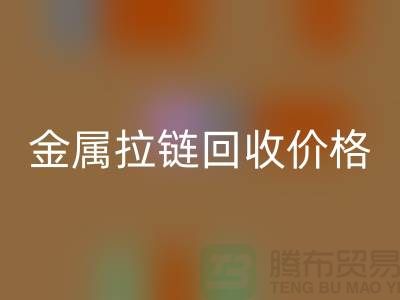 金屬拉鏈回收價格一般如何計算-上海拉鏈回收市場