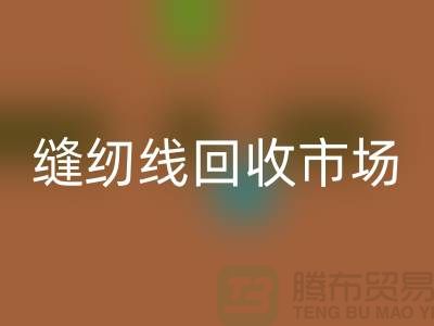 女西服工藝流程-縫紉線回收市場-常年回收滌綸縫紉線廠家