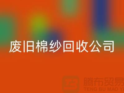 廢舊棉紗回收公司，了解一下工廠以及市場價格-上海騰布貿易