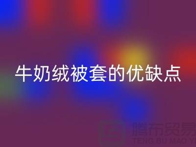 牛奶絨布料回收，牛奶絨被套的優(yōu)缺點-庫存布料回收公司
