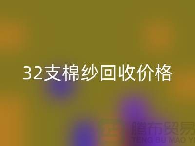 32支棉紗回收價格對40支棉紗行情及其市場分析-棉紗回收公司