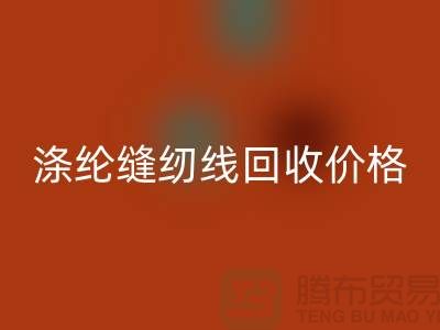 庫存縫紉線回收-滌綸縫紉線回收價格-全國回收縫紉線廠家