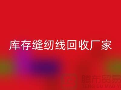 如何挑選縫紉線-庫存縫紉線回收廠家