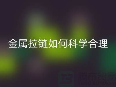 金屬拉鏈如何科學(xué)合理使用與保養(yǎng)_高價(jià)回收拉鏈公司
