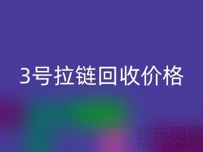 3號(hào)拉鏈回收價(jià)格一直漲上不去的因素-上海庫(kù)存拉鏈?zhǔn)召?gòu)公司