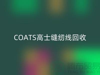 COATS高士縫紉線回收A&E縫紉線回收_庫(kù)存縫紉線回收網(wǎng)站