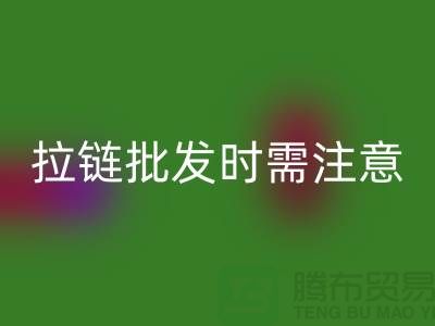 拉鏈批發時需注意哪些問題-采購注意事項-庫存拉鏈回收公司