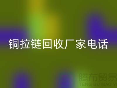 銅拉鏈回收廠家-品牌拉鏈回收行情-義烏拉鏈回收公司
