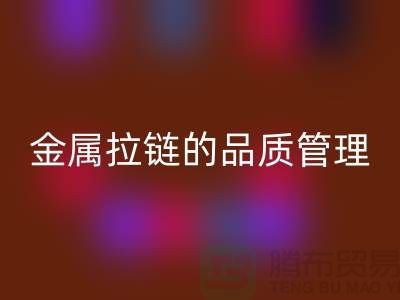 金屬拉鏈的品質管理包括哪些內容_金屬拉鏈回收公司
