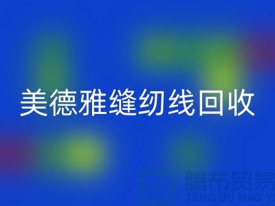 美德雅縫紉線回收，金泰縫紉線回收_滌綸縫紉線回收公司