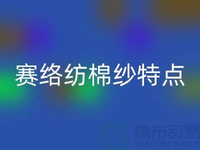 賽絡紡棉紗特點-庫存棉紗收購-庫存棉紗回收公司