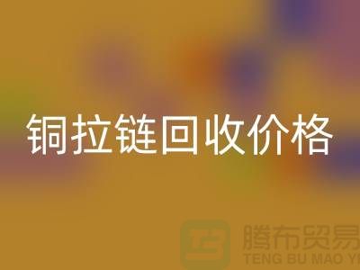 銅拉鏈回收價(jià)格為什么不按條計(jì)算-上海金屬拉鏈回收市場(chǎng)