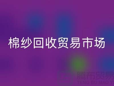棉紗回收貿易市場進入國際化道路_上海騰布貿易有限公司