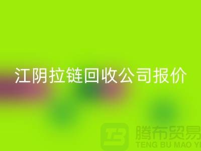江陰拉鏈回收公司報(bào)價(jià)高于同行價(jià)格_樹(shù)脂拉鏈回收廠家