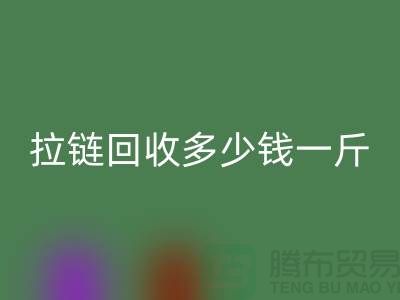 拉鏈回收多少錢一斤-庫存拉鏈回收廠家-上海騰布