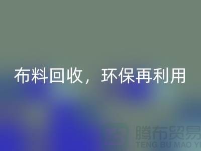 上海庫(kù)存布料回收，環(huán)保再利用，助力可持續(xù)發(fā)展