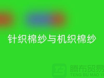 針織棉紗與機織棉紗不同-庫存棉紗收購-庫存棉紗回收公司