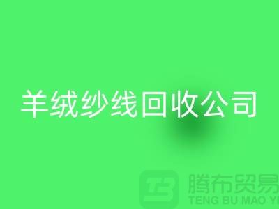 T/R棉紗回收：打造綠色經(jīng)濟，共建美好未來-羊絨紗線回收公司