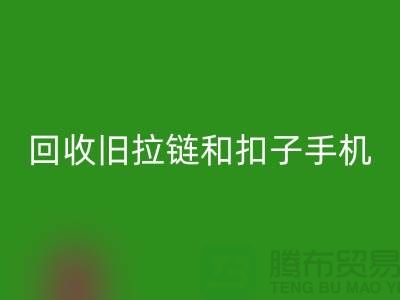 回收舊拉鏈和扣子手機(jī)號(hào)碼-ykk拉鏈回收價(jià)格-YKK拉鏈回收廠家