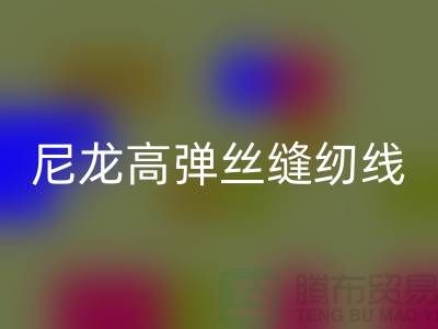 尼龍高彈絲縫紉線的特點及行業用途-庫存縫紉線回收廠家