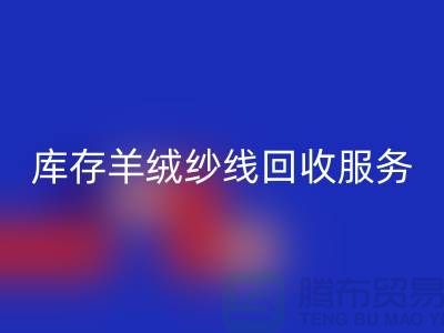 庫存羊絨紗線回收服務(wù)-讓閑置資產(chǎn)注入新活力-庫存毛紗回收公司