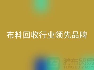 上海庫存布料回收行業(yè)領(lǐng)先品牌，專業(yè)高效服務(wù)