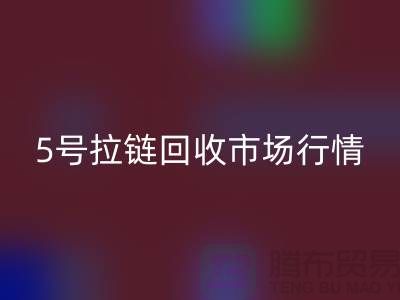 5號拉鏈回收市場行情不景氣導致銷售困難-庫存拉鏈收購公司
