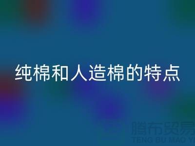 純棉和人造棉的特點-純棉紗回收-人造棉紗回收-上海棉紗回收公司