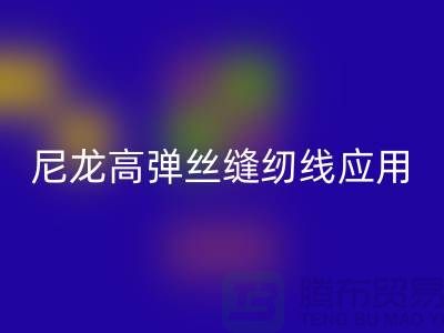 尼龍高彈絲縫紉線應用領(lǐng)域-回收庫存縫紉線廠家