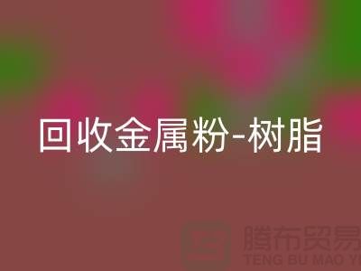 回收金屬粉-回收樹(shù)脂-回收色漿-回收涂料-庫(kù)存染料回收廠家