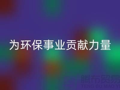 密絲絨布回收：為環保事業貢獻一份力量-杭州面料回收公司