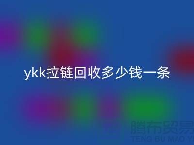 ykk拉鏈回收多少錢(qián)一條？ykk拉鏈回收多少錢(qián)一噸_樹(shù)脂拉鏈回收廠家