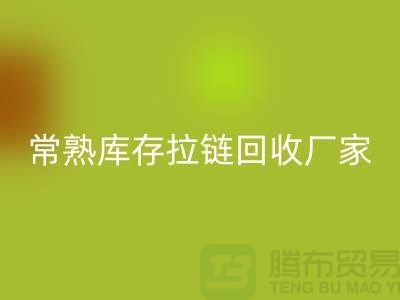 庫(kù)存拉鏈回收價(jià)格-庫(kù)存拉鏈回收市場(chǎng)-東莞庫(kù)存拉鏈回收廠家