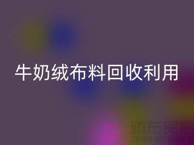 牛奶絨布料回收利用：天鵝絨與牛奶絨，哪個更勝一籌？