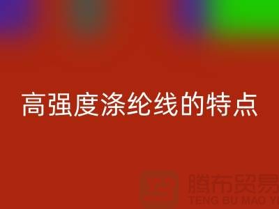 高強(qiáng)度滌綸線的特點(diǎn)-庫存縫紉線回收廠家