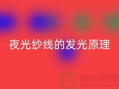 縫紉線知識：夜光紗線的發光原理_上海騰布貿易有限公司
