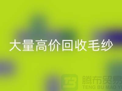 大量高價回收毛紗-二手毛紗回收價格-庫存毛紗回收廠家