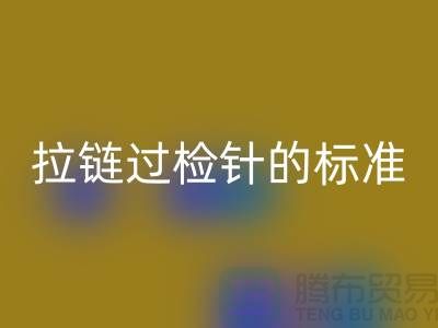 拉鏈過檢針的標準檢驗過程_ykk拉鏈回收公司