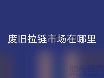 廢舊拉鏈回收市場(chǎng)在哪里-褲子拉鏈回收-廢舊拉鏈回收廠家