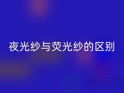 夜光紗與熒光紗的區(qū)別（縫紉線知識(shí)）庫(kù)存縫紉線回收市場(chǎng)