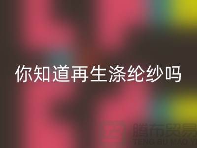 你知道再生滌綸紗與滌綸紗有什么不同嗎-庫(kù)存縫紉線回收網(wǎng)站