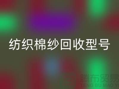 紡織棉紗回收型號：21S,26S,30S,32S,40S-棉紗生產基地