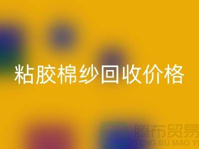 粘膠棉紗回收價格-粘膠紗和人棉紗一樣嗎？廢舊棉紗回收廠家