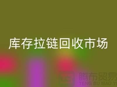 庫存拉鏈回收市場-庫存拉鏈回收廠家-上海庫存拉鏈回收廠家