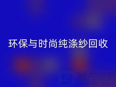 環(huán)保與時尚同行——純滌紗回收，化纖紗回收，人棉紗回收