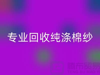 騰布貿易，專業回收純滌棉紗、CVC紗回收、化纖棉紗和竹節棉紗