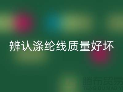 辨認滌綸線質(zhì)量好壞的三種方法-庫存縫紉線回收廠家