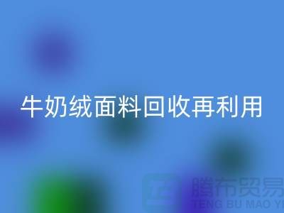 牛奶絨面料回收再利用：打造環保床上用品的創新之路