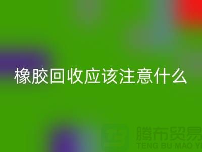 橡膠回收應該注意什么-回收庫存染料-浙江染料回收廠家