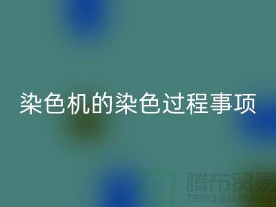 染色機的染色過程中的注意事項-染料回收價格-分散染料回收廠家